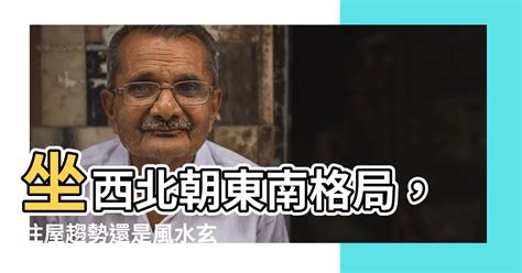 坐西北朝東南的房子|房屋方向風水指南：探索8大黃金方位朝向優缺點，找出適合您的。